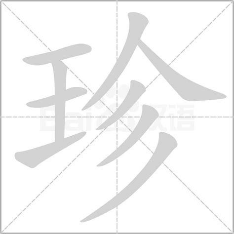 珍字五行|「珍康熙字典笔画」珍字五行属什么,珍字起名的寓意含义